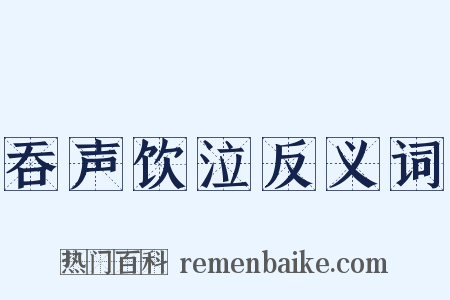 吞声饮泣反义词是什么意思的图片